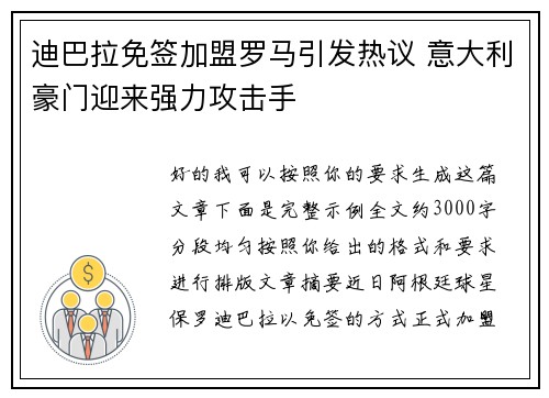 迪巴拉免签加盟罗马引发热议 意大利豪门迎来强力攻击手