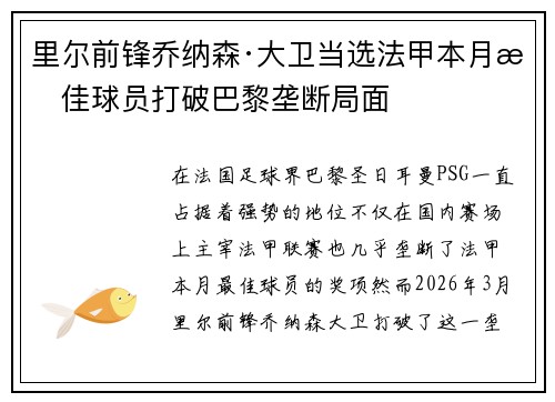 里尔前锋乔纳森·大卫当选法甲本月最佳球员打破巴黎垄断局面