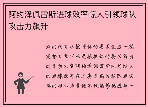 阿约泽佩雷斯进球效率惊人引领球队攻击力飙升