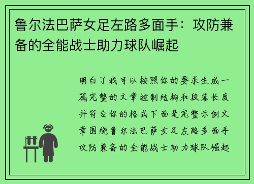 鲁尔法巴萨女足左路多面手：攻防兼备的全能战士助力球队崛起