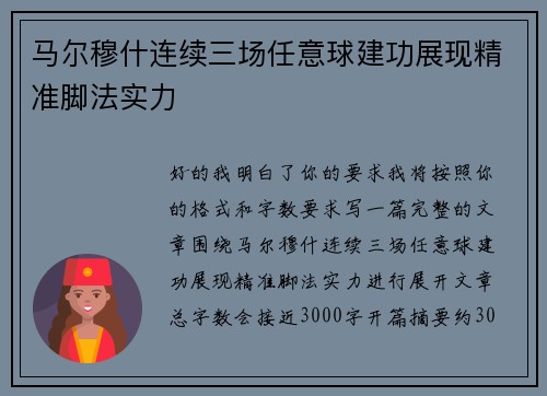 马尔穆什连续三场任意球建功展现精准脚法实力