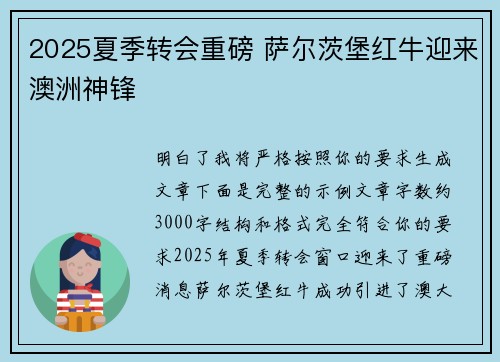2025夏季转会重磅 萨尔茨堡红牛迎来澳洲神锋