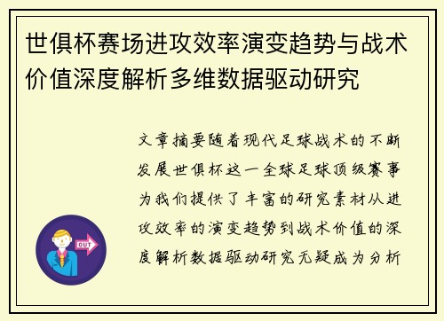 世俱杯赛场进攻效率演变趋势与战术价值深度解析多维数据驱动研究