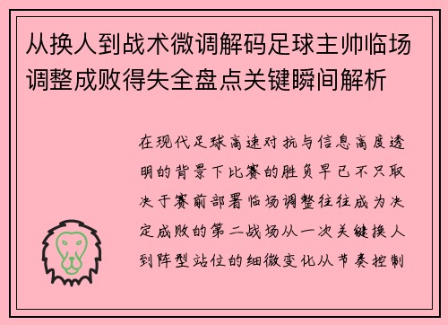 从换人到战术微调解码足球主帅临场调整成败得失全盘点关键瞬间解析