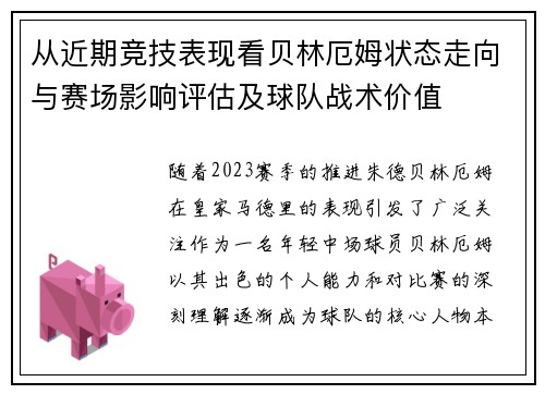 从近期竞技表现看贝林厄姆状态走向与赛场影响评估及球队战术价值