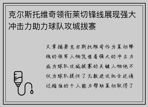 克尔斯托维奇领衔莱切锋线展现强大冲击力助力球队攻城拔寨