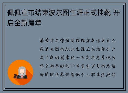 佩佩宣布结束波尔图生涯正式挂靴 开启全新篇章