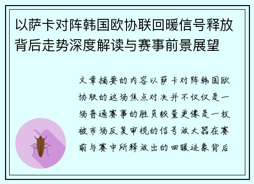 以萨卡对阵韩国欧协联回暖信号释放背后走势深度解读与赛事前景展望