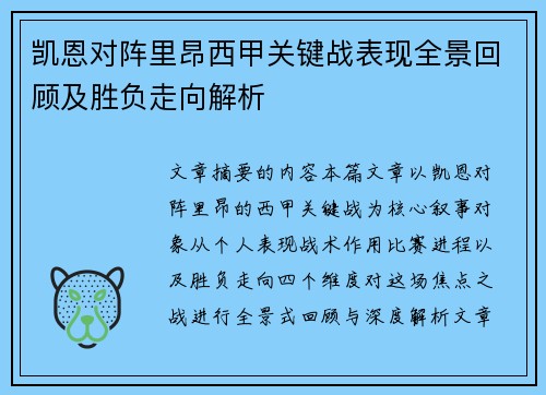 凯恩对阵里昂西甲关键战表现全景回顾及胜负走向解析
