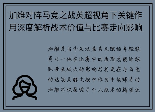 加维对阵马竞之战英超视角下关键作用深度解析战术价值与比赛走向影响
