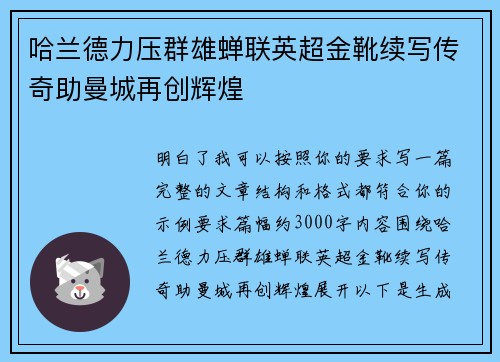 哈兰德力压群雄蝉联英超金靴续写传奇助曼城再创辉煌