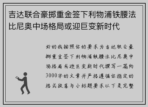 吉达联合豪掷重金签下利物浦铁腰法比尼奥中场格局或迎巨变新时代