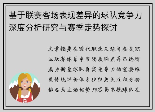 基于联赛客场表现差异的球队竞争力深度分析研究与赛季走势探讨