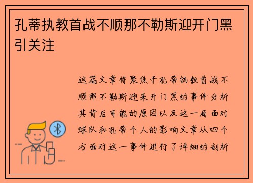 孔蒂执教首战不顺那不勒斯迎开门黑引关注