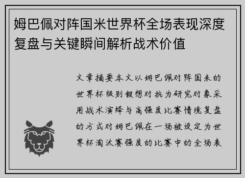 姆巴佩对阵国米世界杯全场表现深度复盘与关键瞬间解析战术价值