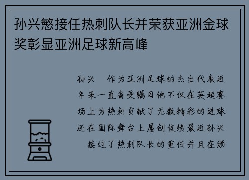 孙兴慜接任热刺队长并荣获亚洲金球奖彰显亚洲足球新高峰