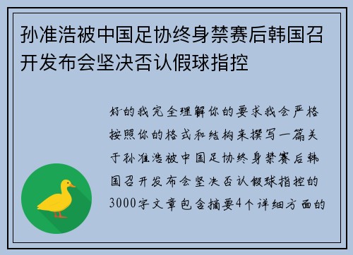 孙准浩被中国足协终身禁赛后韩国召开发布会坚决否认假球指控