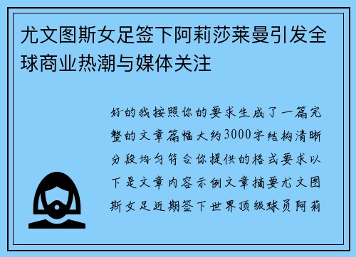 尤文图斯女足签下阿莉莎莱曼引发全球商业热潮与媒体关注