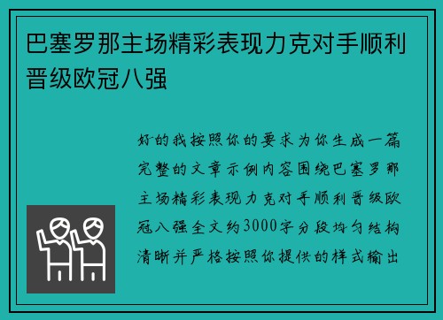 巴塞罗那主场精彩表现力克对手顺利晋级欧冠八强