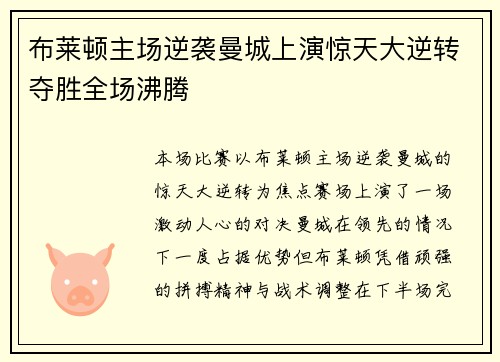 布莱顿主场逆袭曼城上演惊天大逆转夺胜全场沸腾