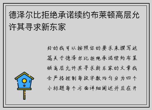 德泽尔比拒绝承诺续约布莱顿高层允许其寻求新东家