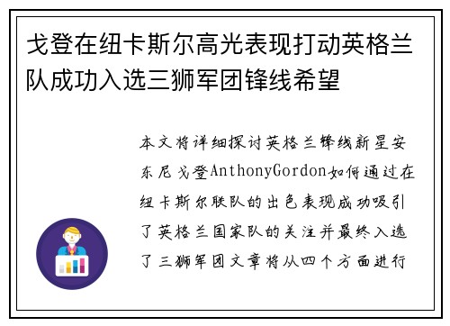 戈登在纽卡斯尔高光表现打动英格兰队成功入选三狮军团锋线希望