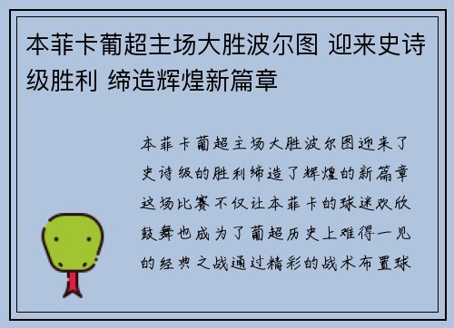 本菲卡葡超主场大胜波尔图 迎来史诗级胜利 缔造辉煌新篇章