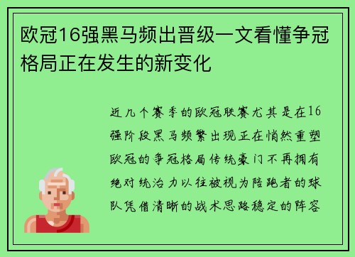 欧冠16强黑马频出晋级一文看懂争冠格局正在发生的新变化