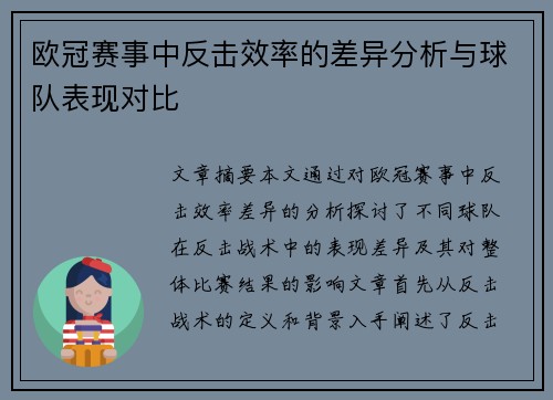 欧冠赛事中反击效率的差异分析与球队表现对比