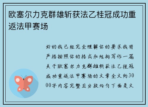 欧塞尔力克群雄斩获法乙桂冠成功重返法甲赛场