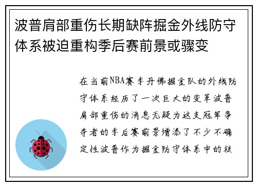 波普肩部重伤长期缺阵掘金外线防守体系被迫重构季后赛前景或骤变