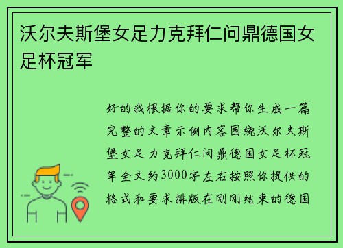 沃尔夫斯堡女足力克拜仁问鼎德国女足杯冠军