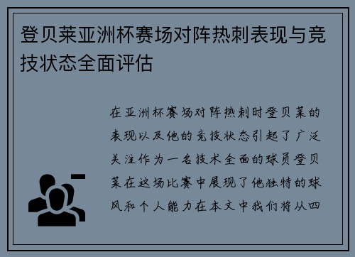 登贝莱亚洲杯赛场对阵热刺表现与竞技状态全面评估