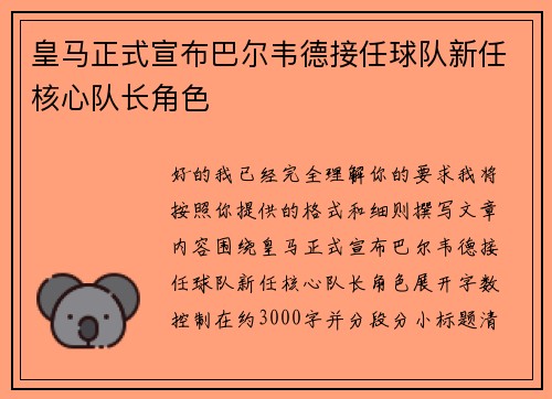 皇马正式宣布巴尔韦德接任球队新任核心队长角色